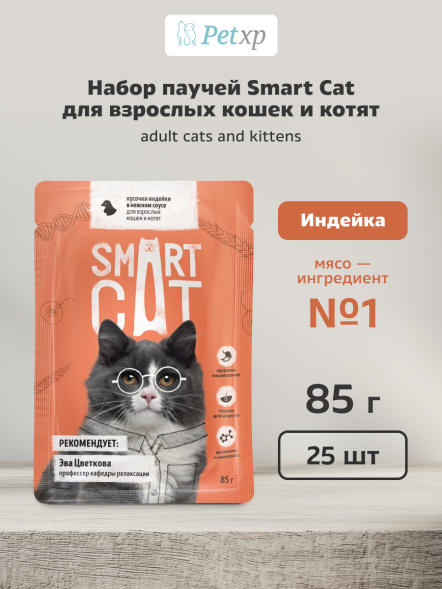 Smart Cat - Паучи для кошек и котят, кусочки индейки в нежном соусе 85гр