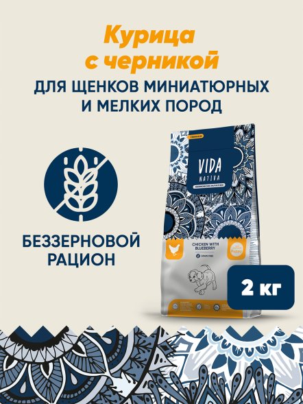 Vida Nativa - Сухой корм для щенков мелких пород, с курицей и черникой