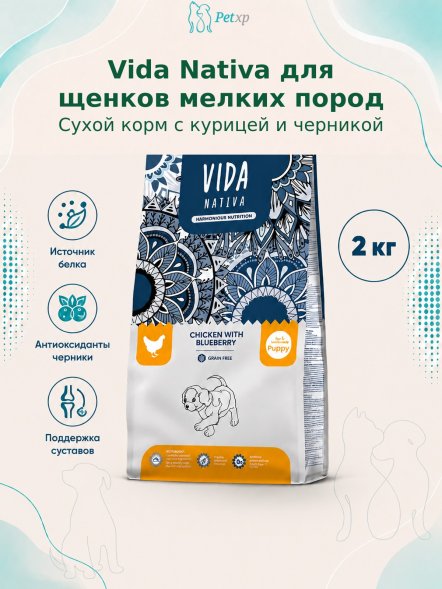 Vida Nativa - Сухой корм для щенков мелких пород, с курицей и черникой