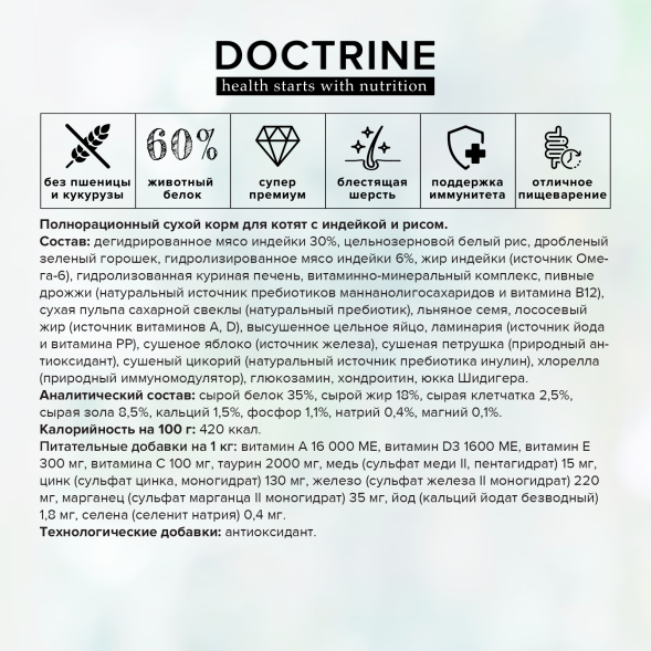 Doctrine - Сухой корм для котят, с индейкой и рисом
