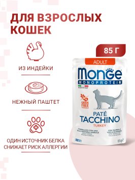 Monge Monoprotein (Монопротеин) - паучи для кошек, с индейкой, 85 гр
