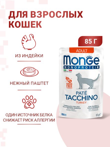 Monge Monoprotein (Монопротеин) - паучи для кошек, с индейкой, 85 гр