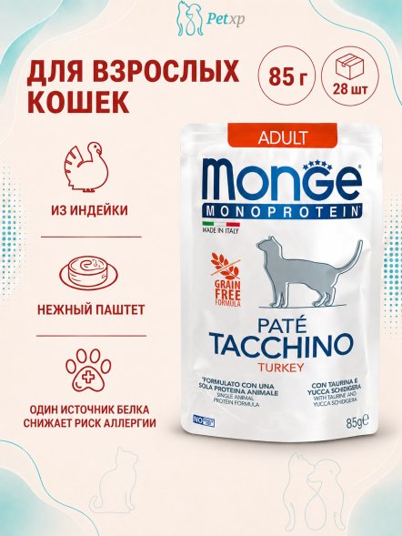 Monge Monoprotein (Монопротеин) - паучи для кошек, с индейкой, 85 гр