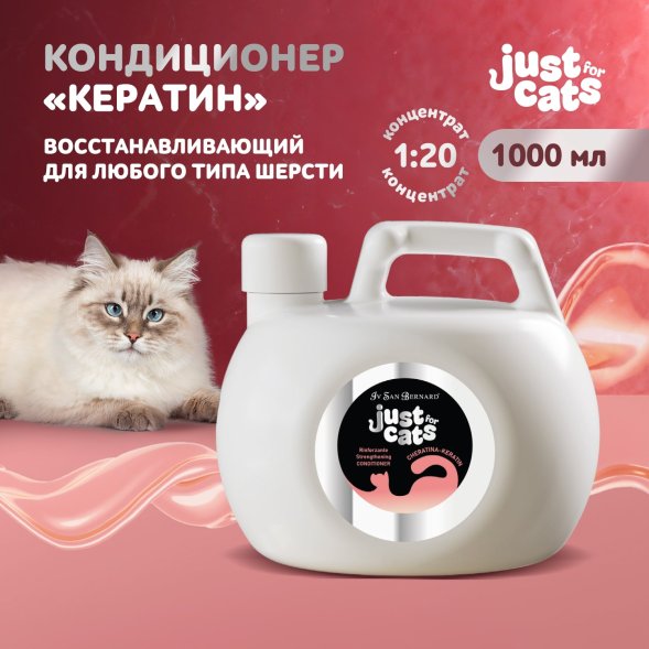Iv San Bernard Just for Cats Keratin — восстанавливающий кондиционер для любого типа шерсти