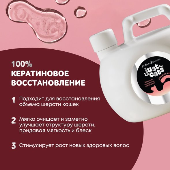 Iv San Bernard Just for Cats Keratin — восстанавливающий кондиционер для любого типа шерсти