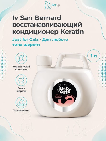 Iv San Bernard Just for Cats Keratin — восстанавливающий кондиционер для любого типа шерсти