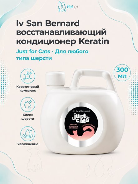 Iv San Bernard Just for Cats Keratin — восстанавливающий кондиционер для любого типа шерсти