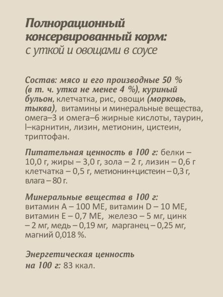 Savita - Влажный корм для стерилизованных кошек, с Уткой, Морковью и Тыквой в соусе, 85 гр
