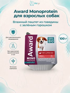 Award Monoprotein (Монопротеин) - Влажный корм для собак, паштет из говядины с зеленым горошком 100гр