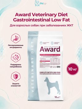 Award Veterinary Diet Gastrointestinal Low Fat - Диетический корм для взрослых собак при заболеваниях желудочно-кишечного тракта