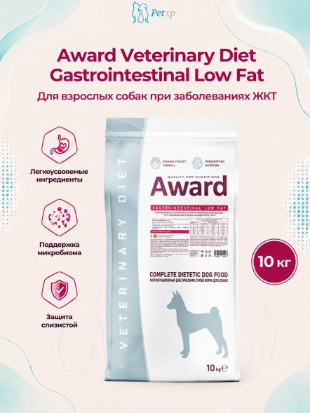 Award Veterinary Diet Gastrointestinal Low Fat - Диетический корм для взрослых собак при заболеваниях желудочно-кишечного тракта