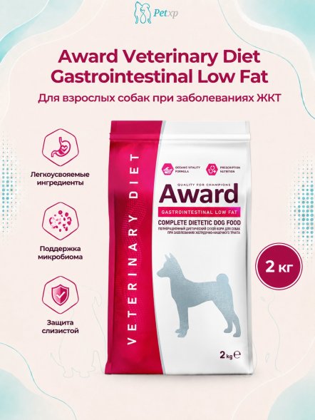 Award Veterinary Diet Gastrointestinal Low Fat - Диетический корм для взрослых собак при заболеваниях желудочно-кишечного тракта