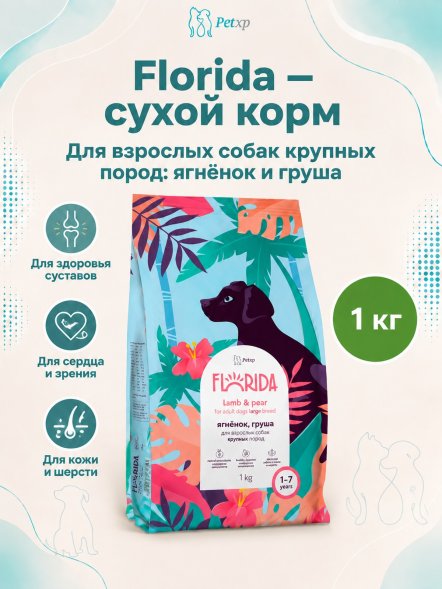 Florida - Сухой корм для взрослых собак крупных пород, с ягненком и грушей