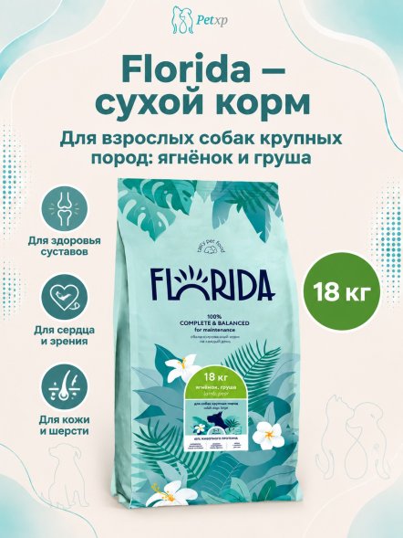 Florida - Сухой корм для взрослых собак крупных пород, с ягненком и грушей