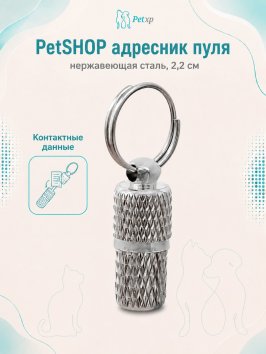 PetSHOP - Адресник пуля, нержавеющая сталь, 2,2 см