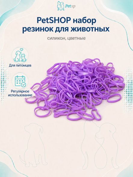 PetSHOP - Набор резинок для животных, силикон, цветные