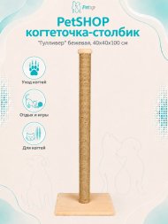 PetSHOP - Когтеточка-столбик "Гулливер" бежевая, 40x40x100 см