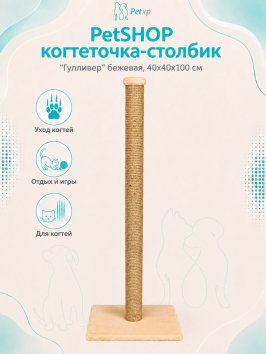 PetSHOP - Когтеточка-столбик &amp;quot;Гулливер&amp;quot; бежевая, 40x40x100 см