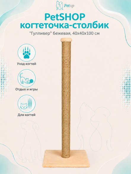 PetSHOP - Когтеточка-столбик &amp;quot;Гулливер&amp;quot; бежевая, 40x40x100 см
