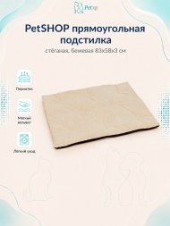 PetSHOP - Подстилка прямоугольная стёганая, бежевая 83x58x3 см
