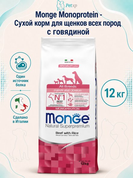 Monge Monoprotein (Монопротеин) - Сухой корм для щенков всех пород, с говядиной