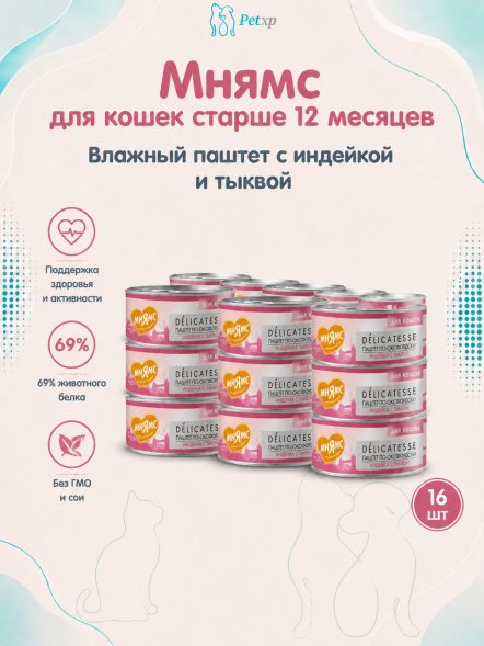 Мнямс - Влажный корм для кошек, Индейка с тыквой &amp;quot;Паштет по-оксфордски&amp;quot; 100 г