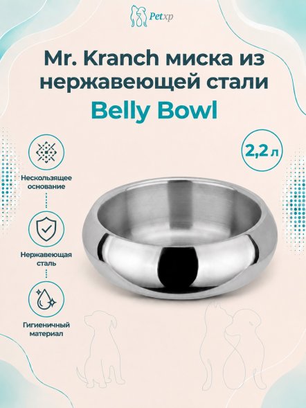 Mr. Kranch - Миска из нержавеющей стали Belly Bowl, нескользящее основание