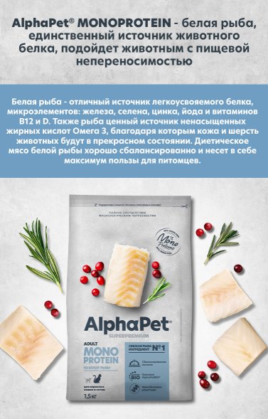 AlphaPet СуперПремиум Monoprotein (Монопротеин) - Сухой корм для взрослых кошек из Белой Рыбы