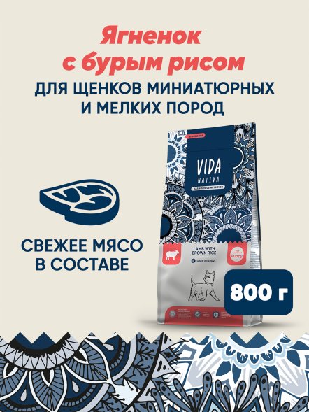 Vida Nativa - Сухой корм для щенков мелких пород, с ягненком и бурым рисом