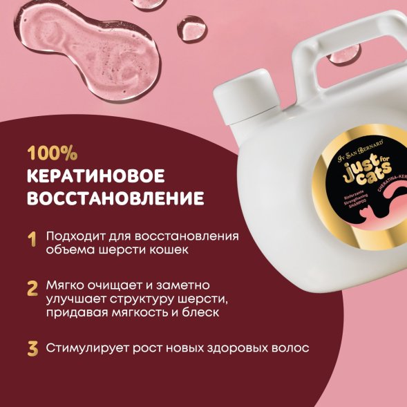 Iv San Bernard Just for Cats Keratin — восстанавливающий шампунь для любого типа шерсти
