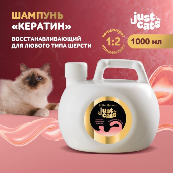 Iv San Bernard Just for Cats Keratin — восстанавливающий шампунь для любого типа шерсти