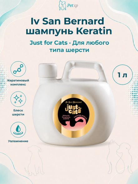 Iv San Bernard Just for Cats Keratin — восстанавливающий шампунь для любого типа шерсти