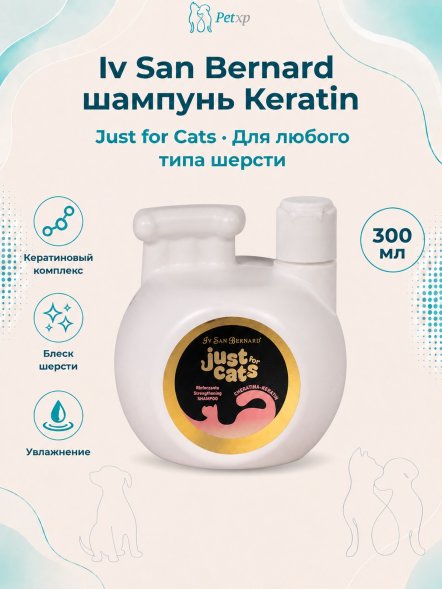 Iv San Bernard Just for Cats Keratin — восстанавливающий шампунь для любого типа шерсти