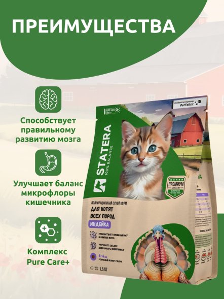Statera - Сухой полнорационный корм для котят с индейкой
