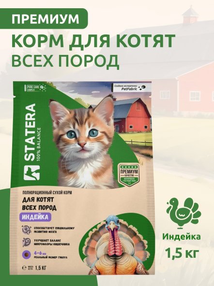 Statera - Сухой полнорационный корм для котят с индейкой
