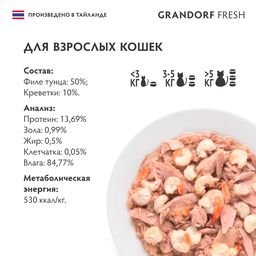 Grandorf Fresh - Консервы для кошек, филе тунца с креветками в желе 70гр