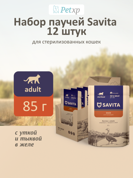 Savita - Влажный корм для стерилизованных кошек, с Уткой, Морковью и Тыквой в желе, 85 гр