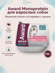 Award Monoprotein (Монопротеин) - Влажный корм для собак, паштет из индейки с цукини 100 гр