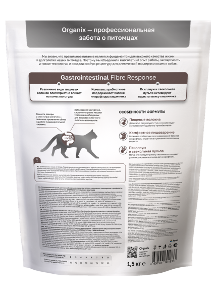 Organix Veterinary Gastrointestinal Fibre Response - Диетический корм для кошек, при запорах, нарушениях пищеварения и профилактики образования волосяных комочков