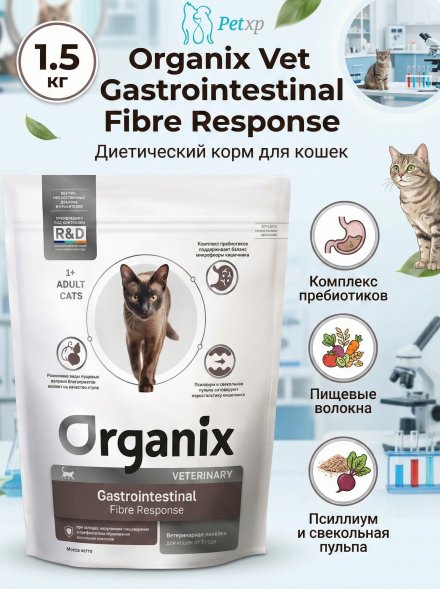 Organix Veterinary Gastrointestinal Fibre Response - Диетический корм для кошек, при запорах, нарушениях пищеварения и профилактики образования волосяных комочков