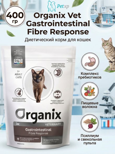 Organix Veterinary Gastrointestinal Fibre Response - Диетический корм для кошек, при запорах, нарушениях пищеварения и профилактики образования волосяных комочков