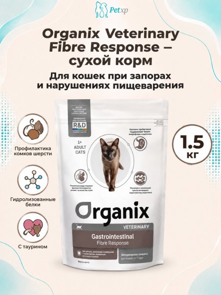 Organix Veterinary Gastrointestinal Fibre Response - Диетический корм для кошек, при запорах, нарушениях пищеварения и профилактики образования волосяных комочков