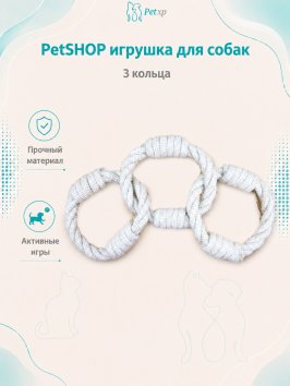 PetSHOP - Веревочная игрушка для собак, 3 кольца