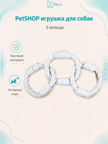 PetSHOP - Веревочная игрушка для собак, 3 кольца
