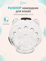 PetSHOP - Намордник для кошек, шлем прозрачный, 15 см