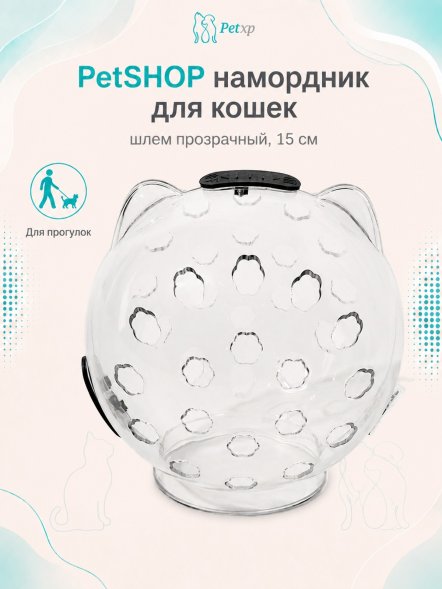 PetSHOP - Намордник для кошек, шлем прозрачный, 15 см