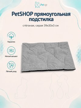 PetSHOP - Подстилка прямоугольная стёганая, серая 39x30x3 см