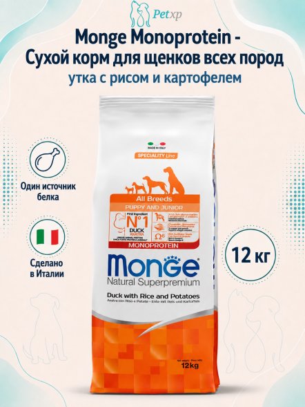 Monge Monoprotein (Монопротеин) - Сухой корм для щенков всех пород, утка с рисом и картофелем