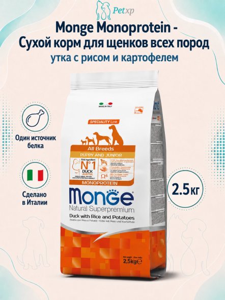 Monge Monoprotein (Монопротеин) - Сухой корм для щенков всех пород, утка с рисом и картофелем