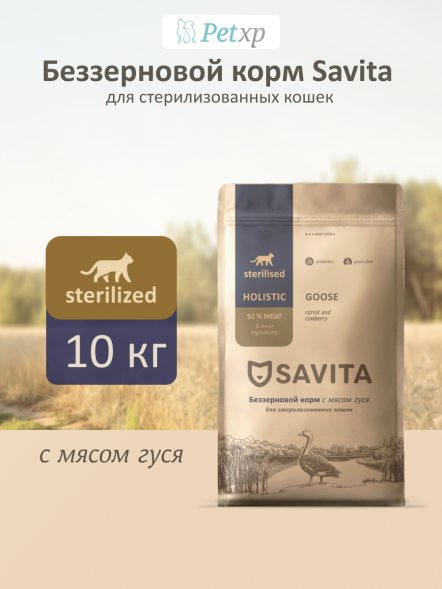 Savita - Сухой корм для стерилизованных кошек, с мясом гуся